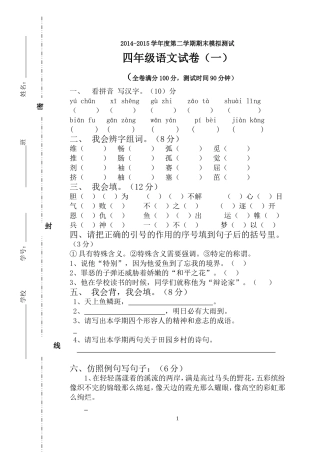 2014-2015学年第二学期四年级语文模拟试卷一