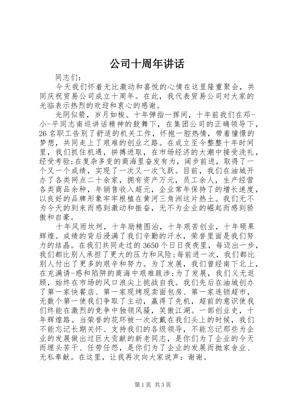 公司十周年讲话发言_第1页