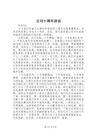 公司十周年讲话发言