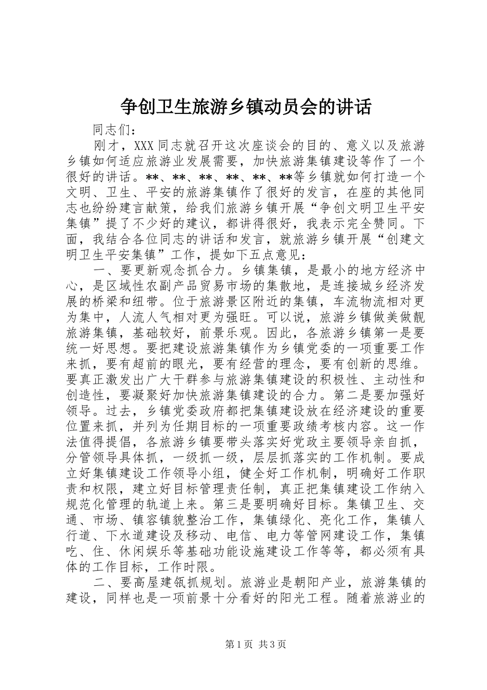 争创卫生旅游乡镇动员会的讲话发言_第1页