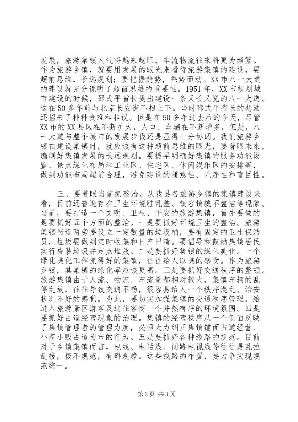 争创卫生旅游乡镇动员会的讲话发言_第2页