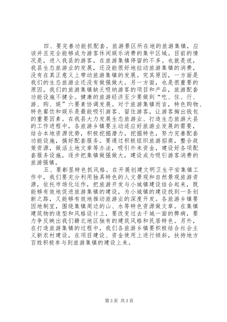 争创卫生旅游乡镇动员会的讲话发言_第3页