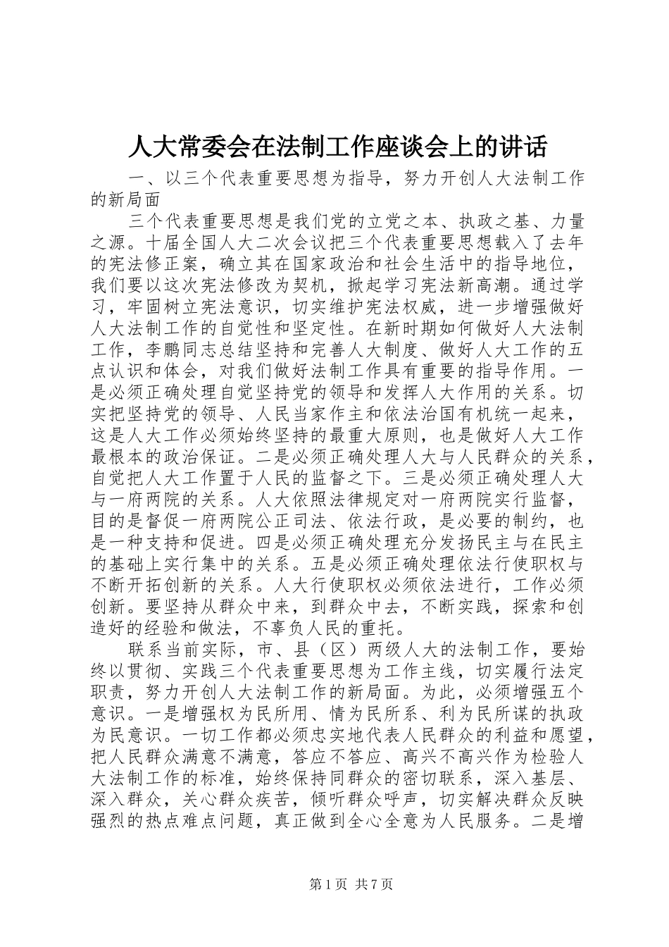 人大常委会在法制工作座谈会上的讲话发言_第1页