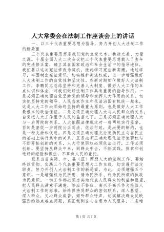 人大常委会在法制工作座谈会上的讲话发言