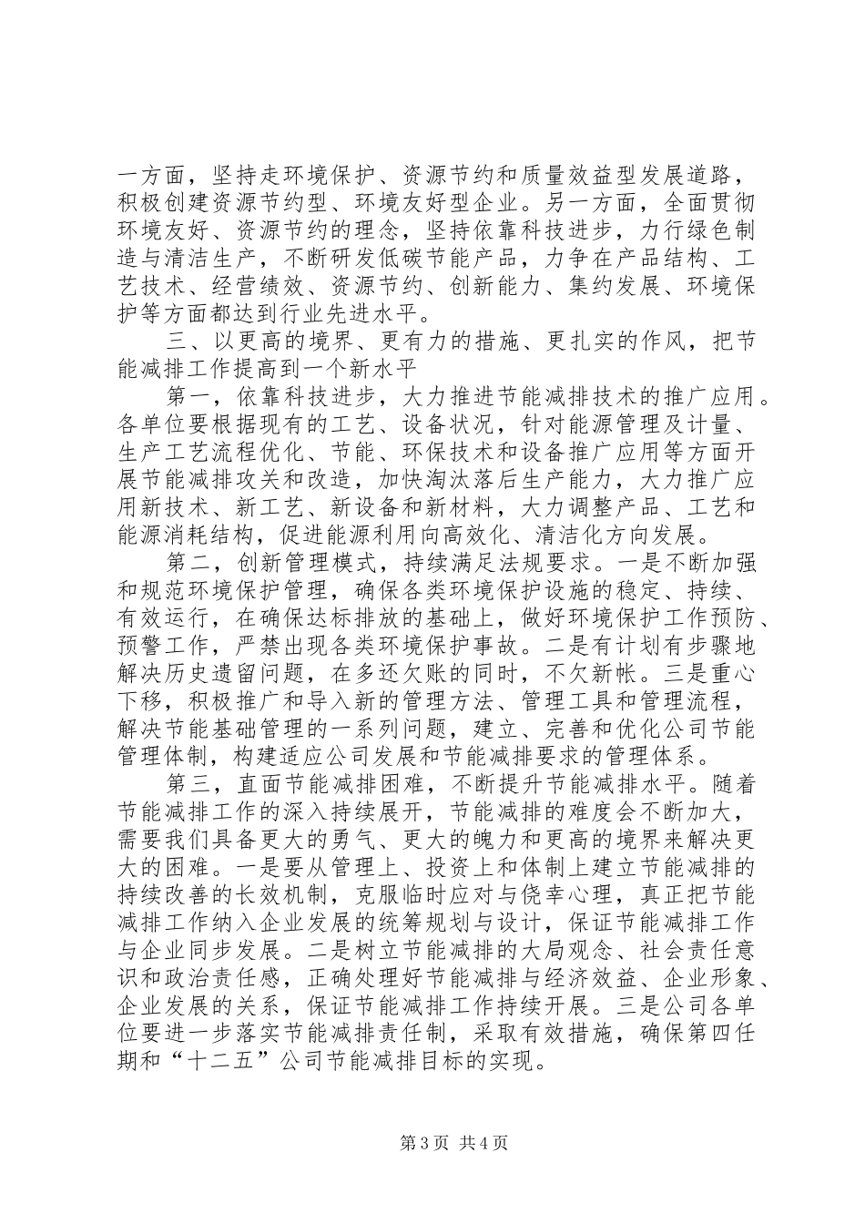 在公司节能减排工作会上的讲话发言_第3页