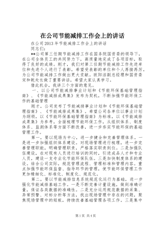 在公司节能减排工作会上的讲话发言