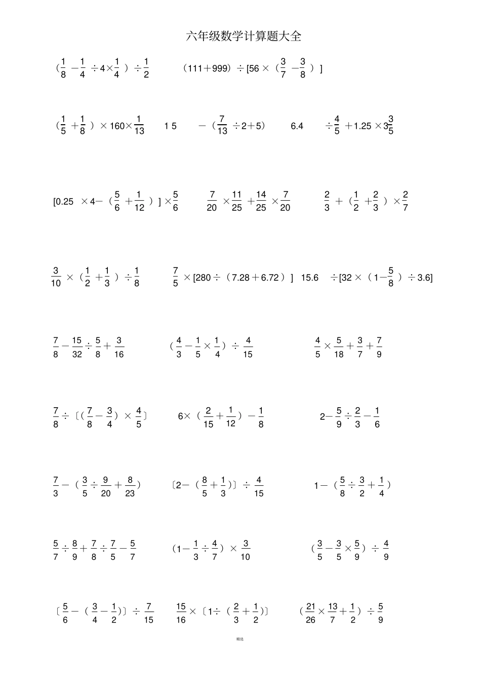 小学六年级数学计算题集锦整理_第1页