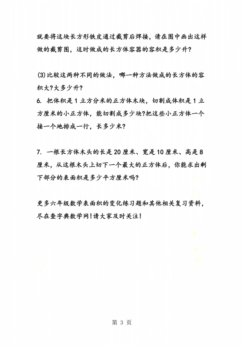 小学六年级数学表面积的变化练习题_第3页