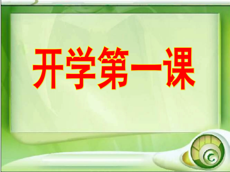 《开学第一课》主题班会课件_第1页