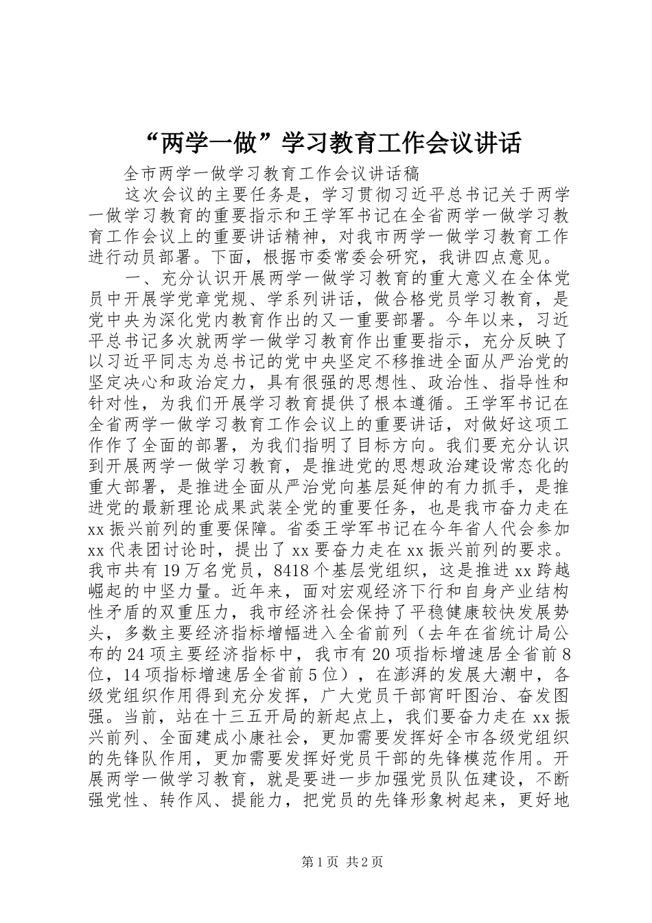 “两学一做”学习教育工作会议讲话发言_第1页