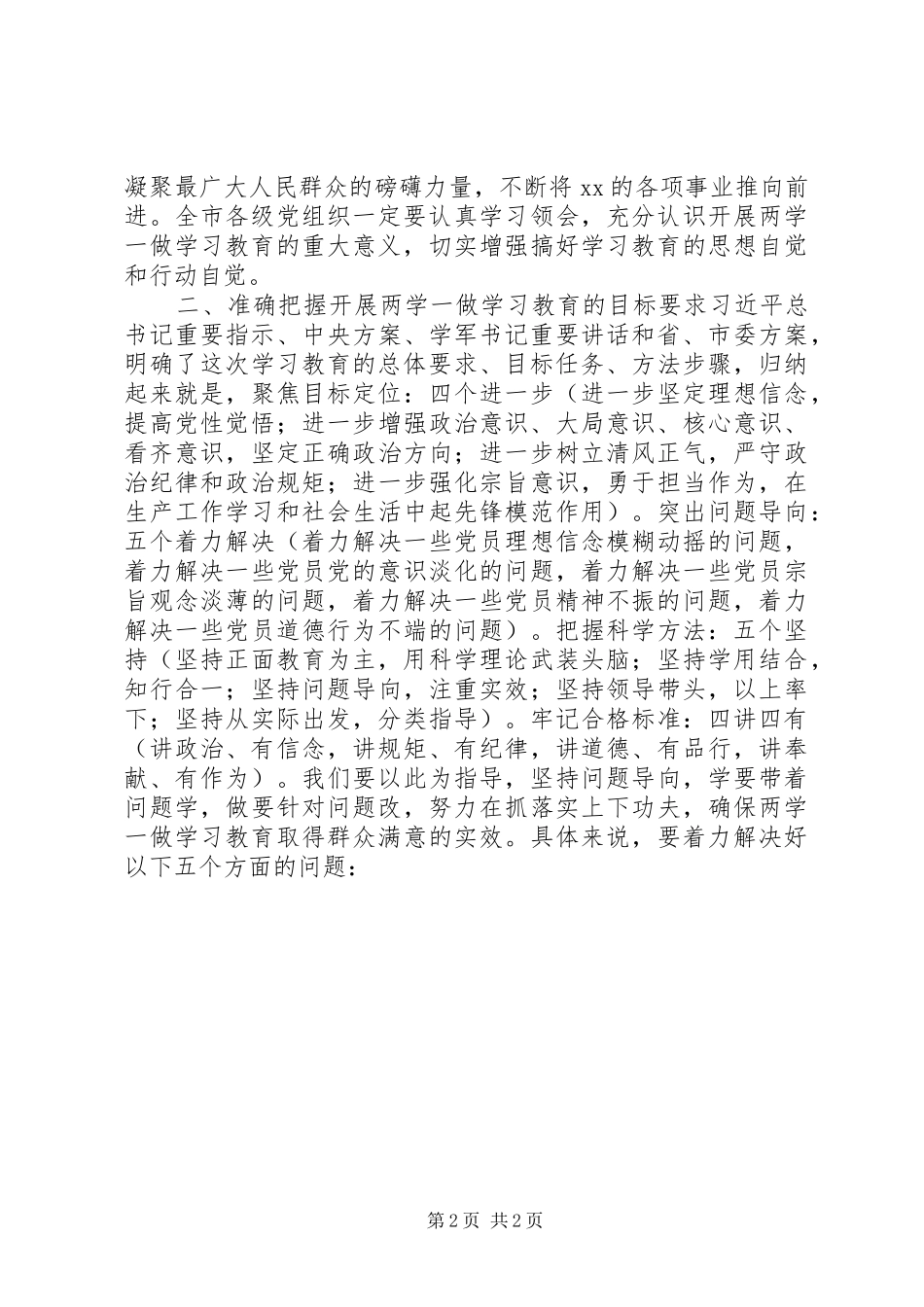 “两学一做”学习教育工作会议讲话发言_第2页