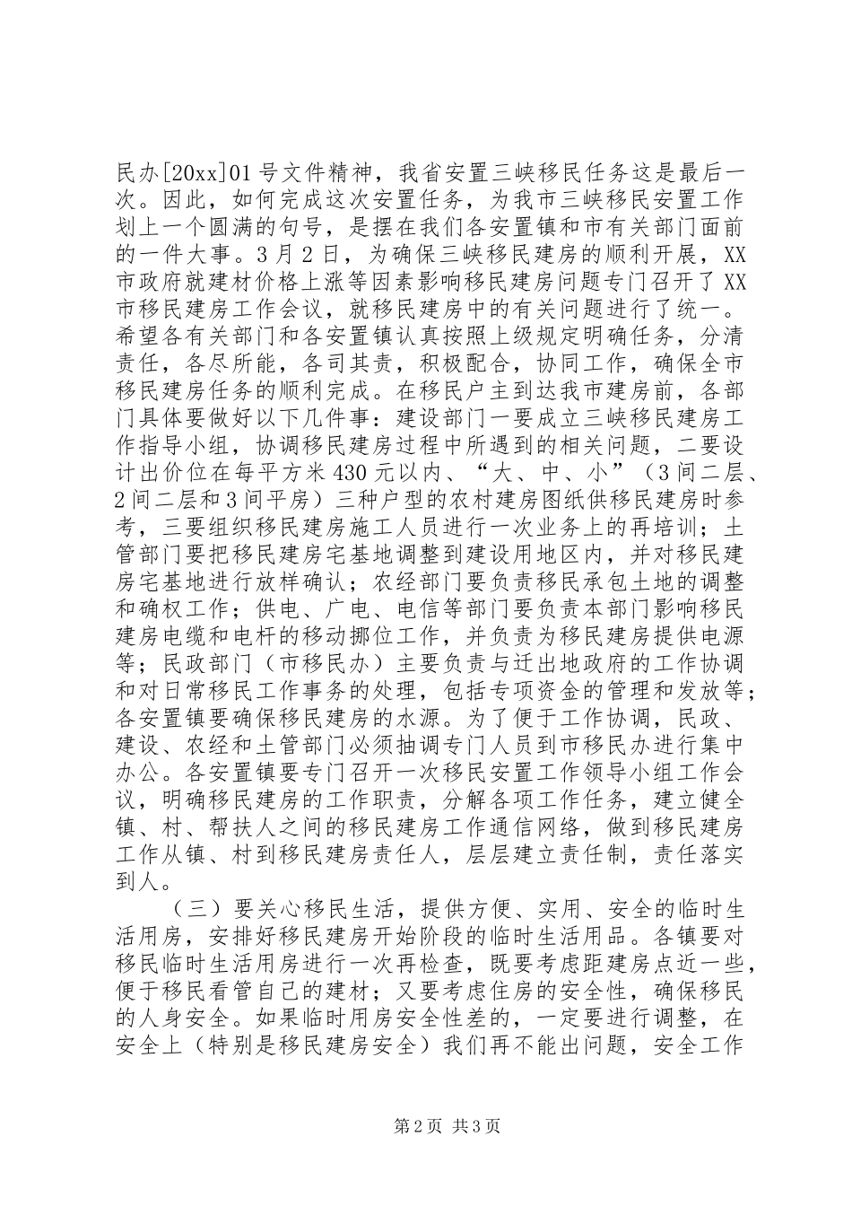 副市长在全市三峡移民建房工作会议上的讲话发言_第2页