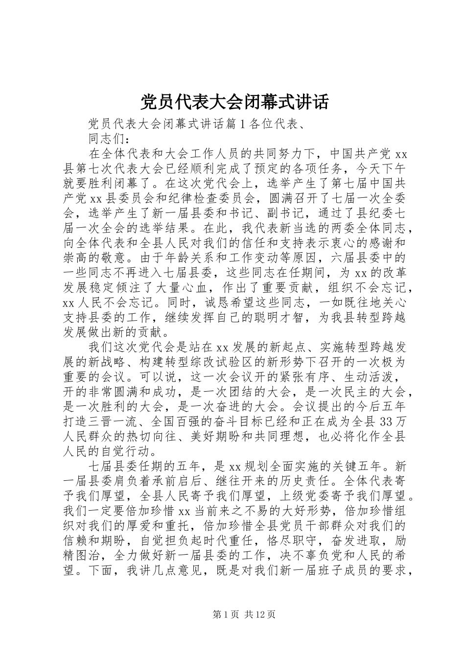 党员代表大会闭幕式讲话发言_第1页