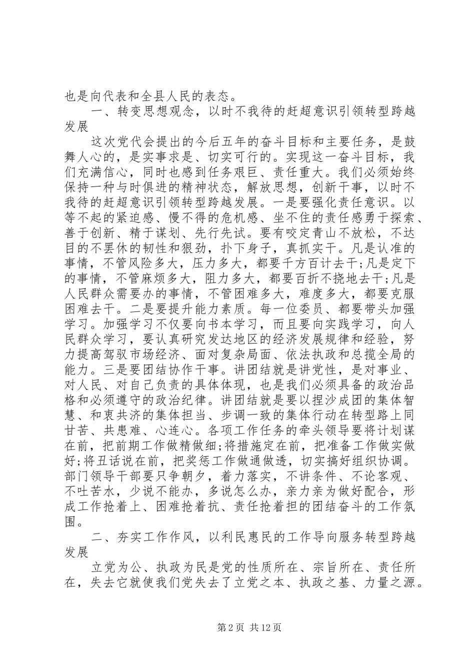 党员代表大会闭幕式讲话发言_第2页