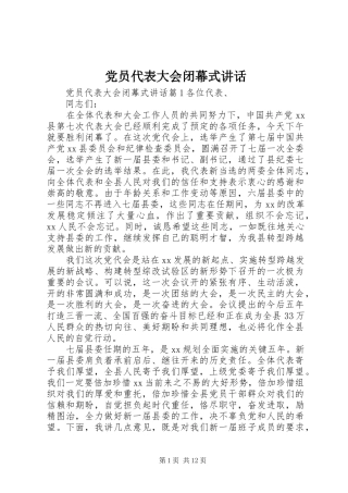 党员代表大会闭幕式讲话发言
