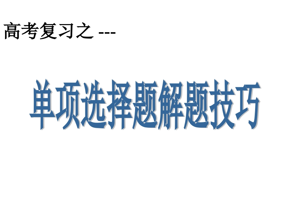 高考英语单项选择题解题技巧_第1页