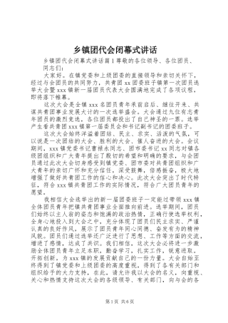 乡镇团代会闭幕式讲话发言