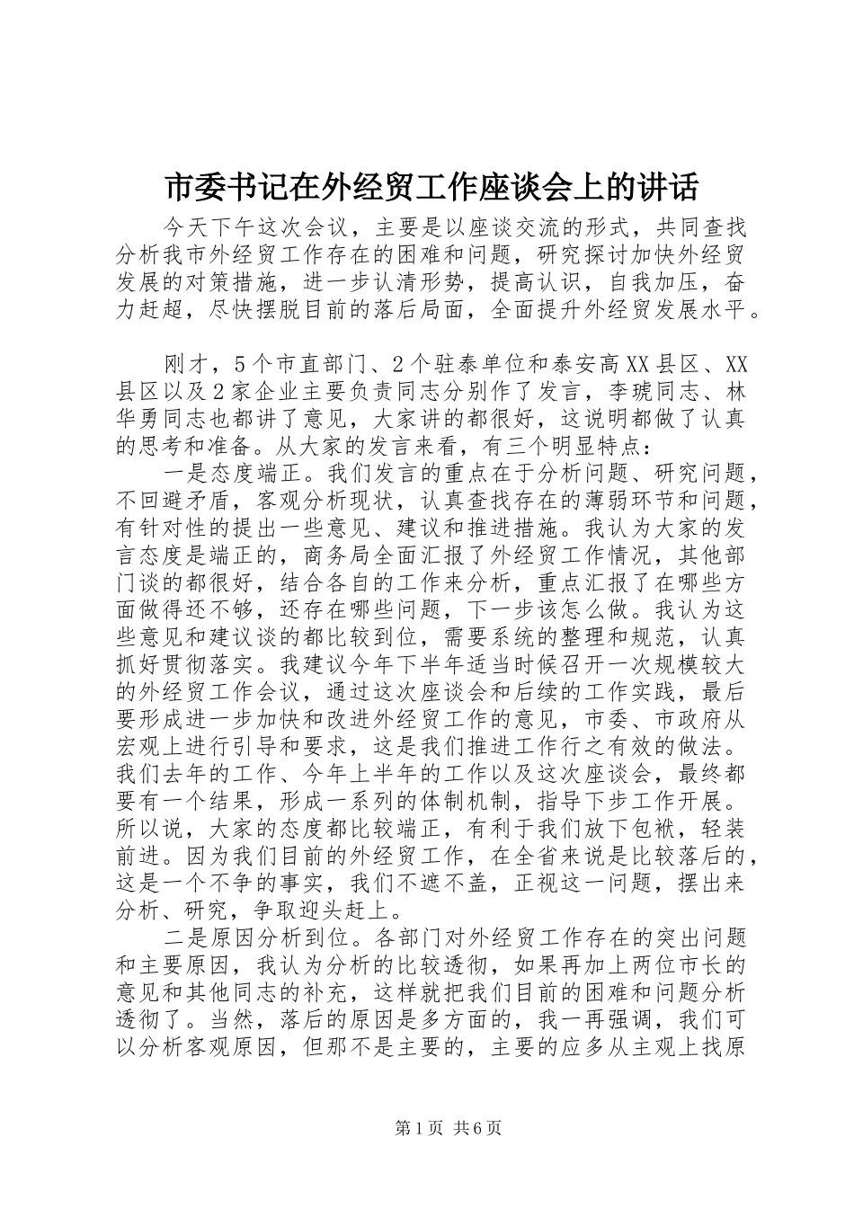 市委书记在外经贸工作座谈会上的讲话发言_第1页
