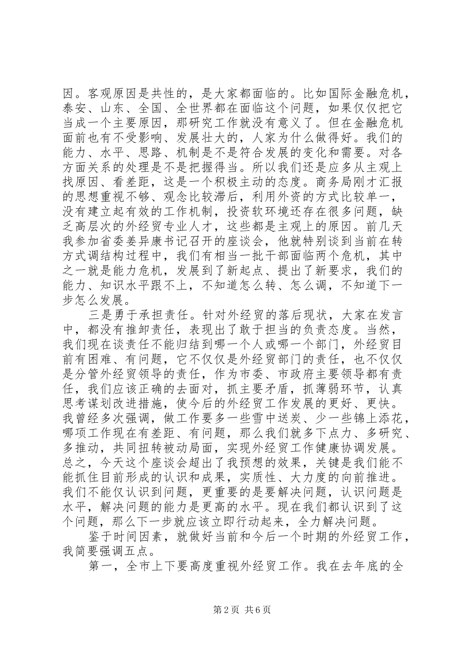 市委书记在外经贸工作座谈会上的讲话发言_第2页