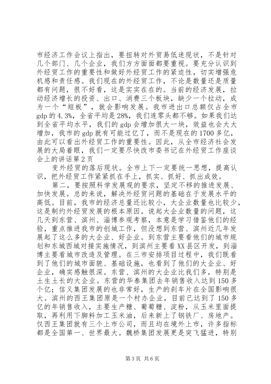市委书记在外经贸工作座谈会上的讲话发言_第3页