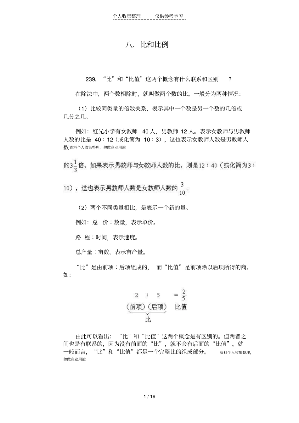 小学六年级比和比例知识点_第1页