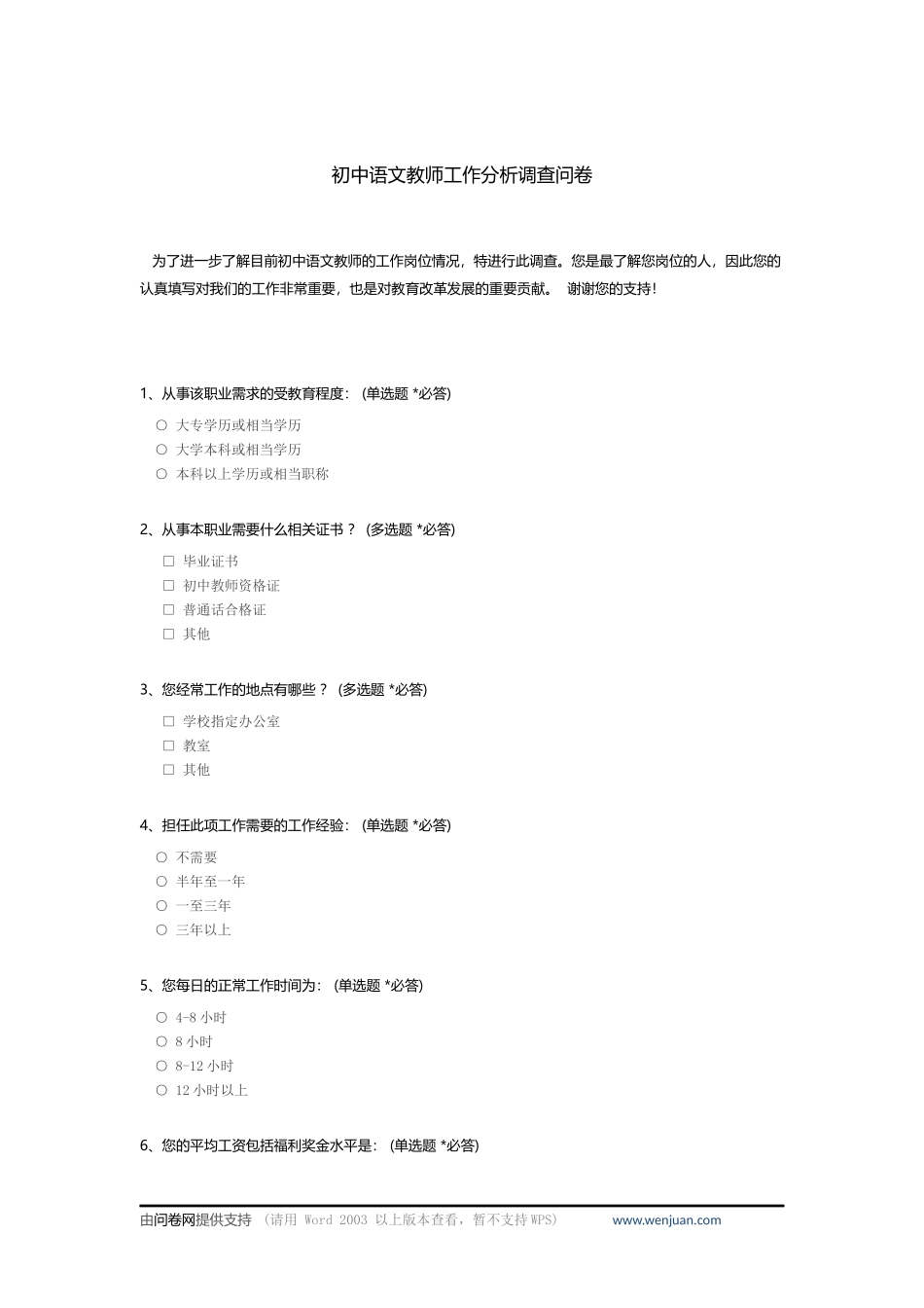 初中语文教师工作分析调查问卷_c_第1页