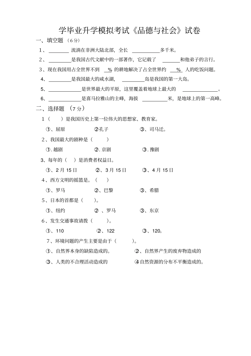 小学六年级毕业考试品德与社会模拟试题_第1页