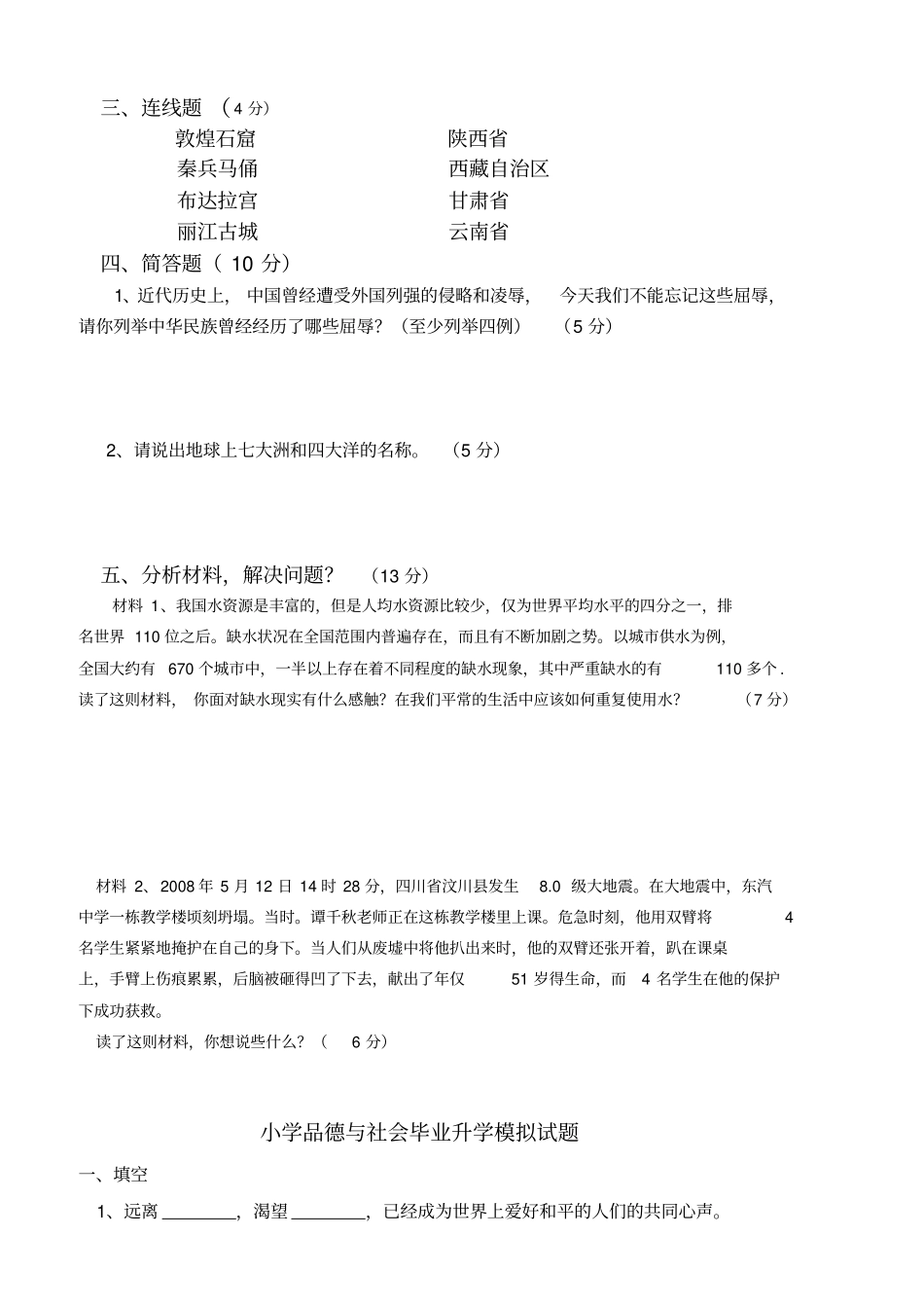 小学六年级毕业考试品德与社会模拟试题_第2页