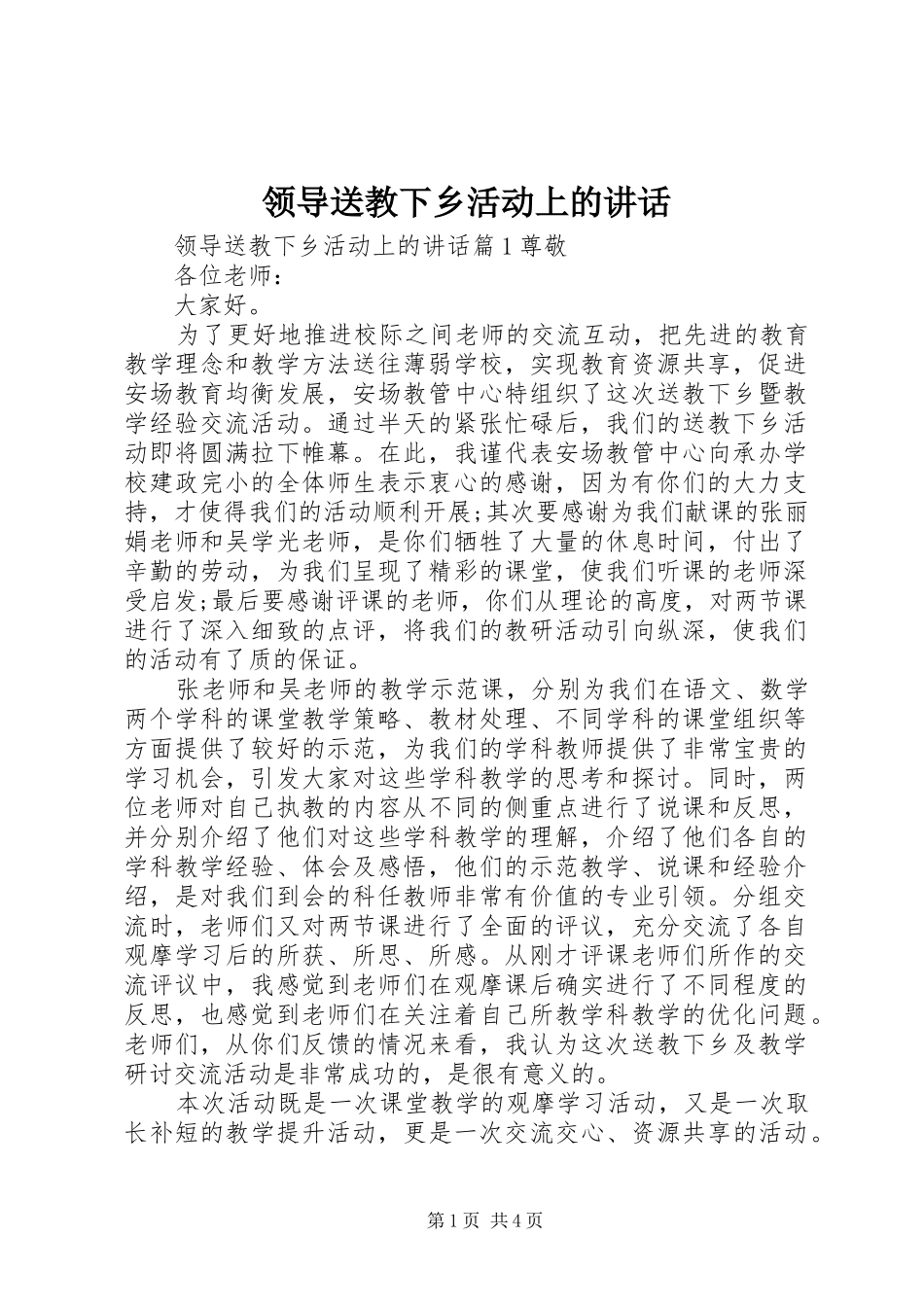 领导送教下乡活动上的讲话发言_第1页