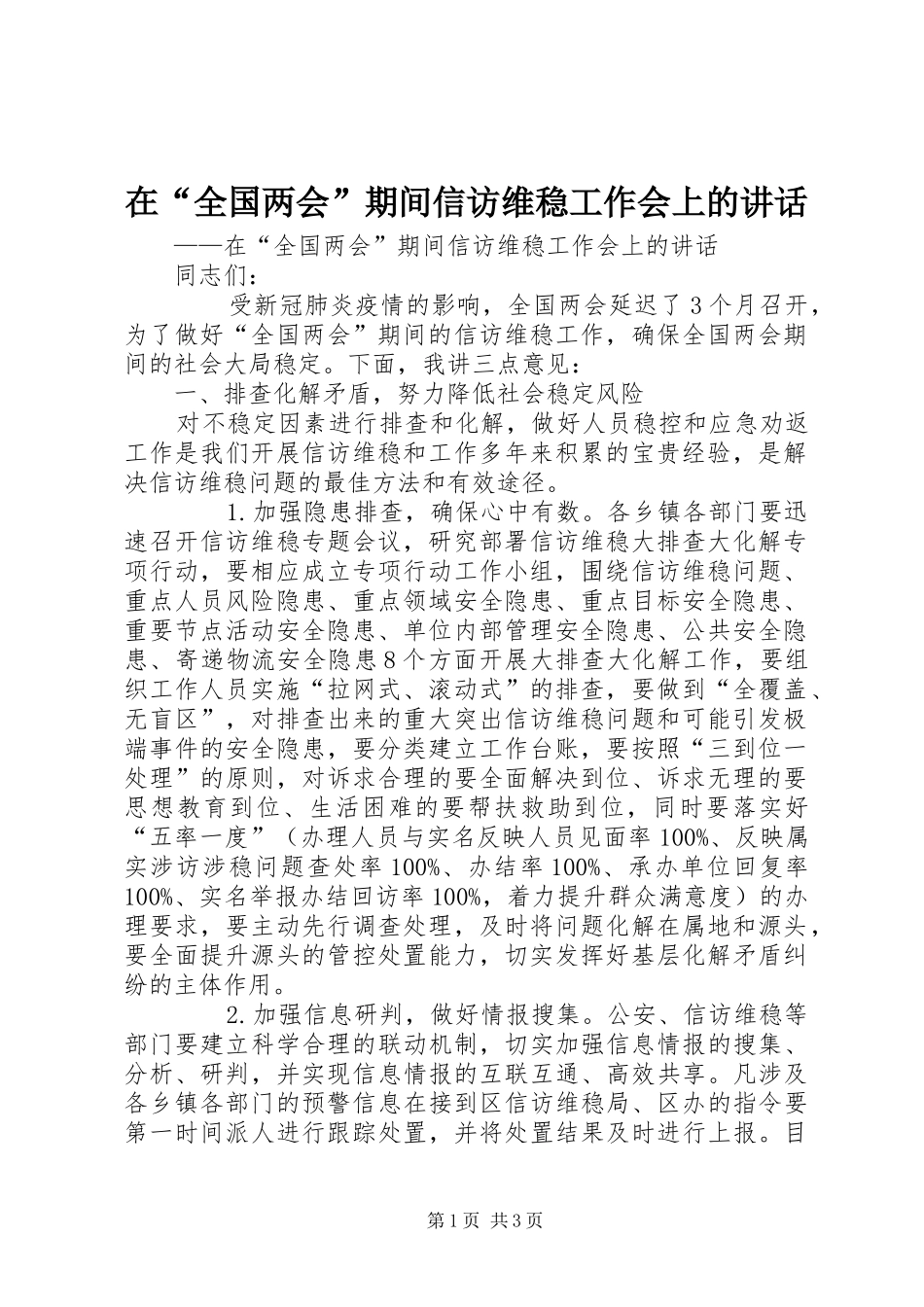 在“全国两会”期间信访维稳工作会上的讲话发言_第1页