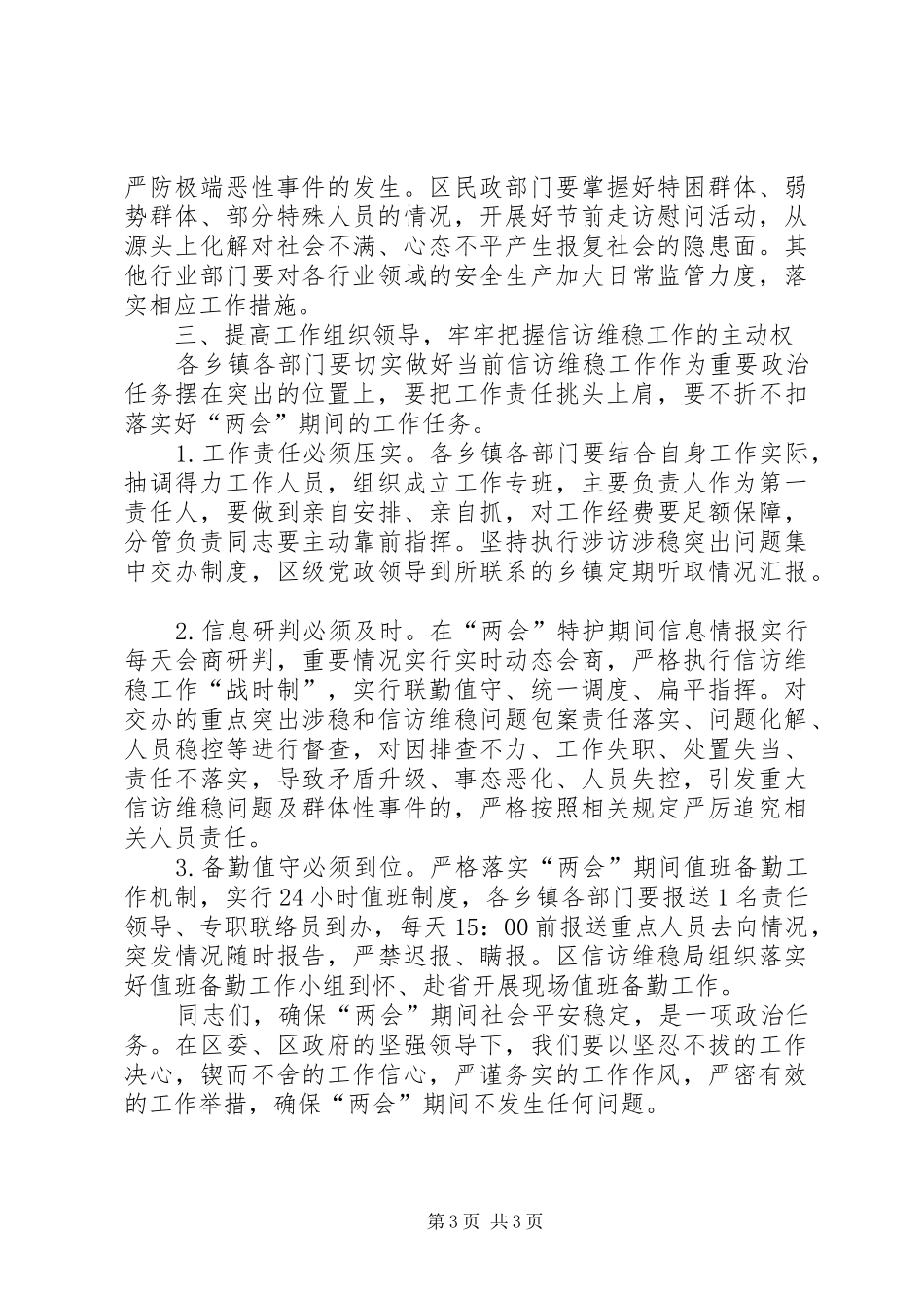 在“全国两会”期间信访维稳工作会上的讲话发言_第3页
