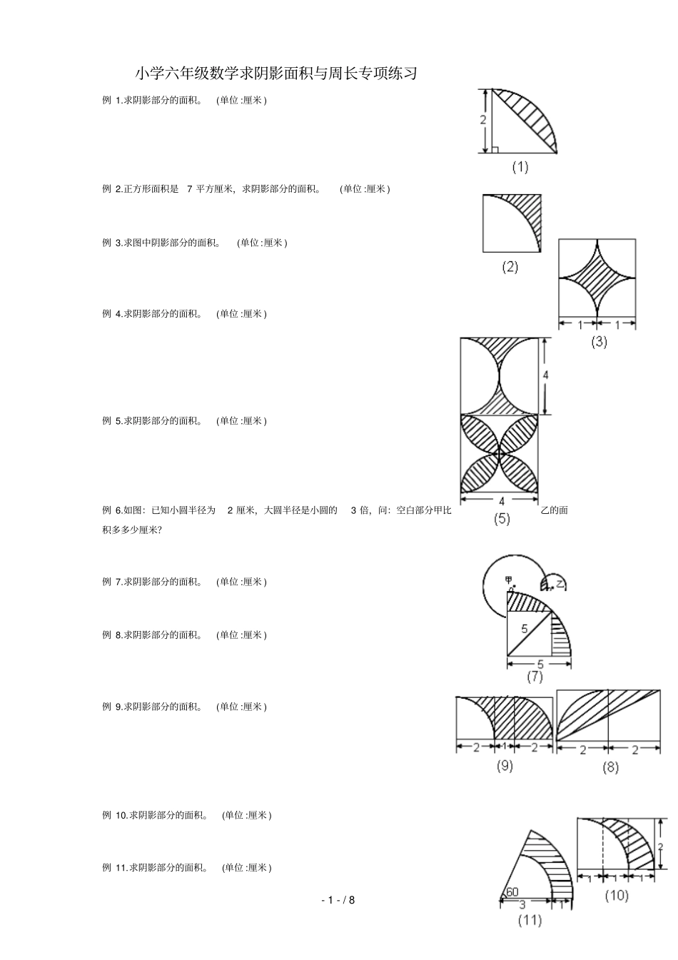 小学六年级数学求阴影面积与周长专项测验_第1页