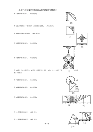 小学六年级数学求阴影面积与周长专项测验
