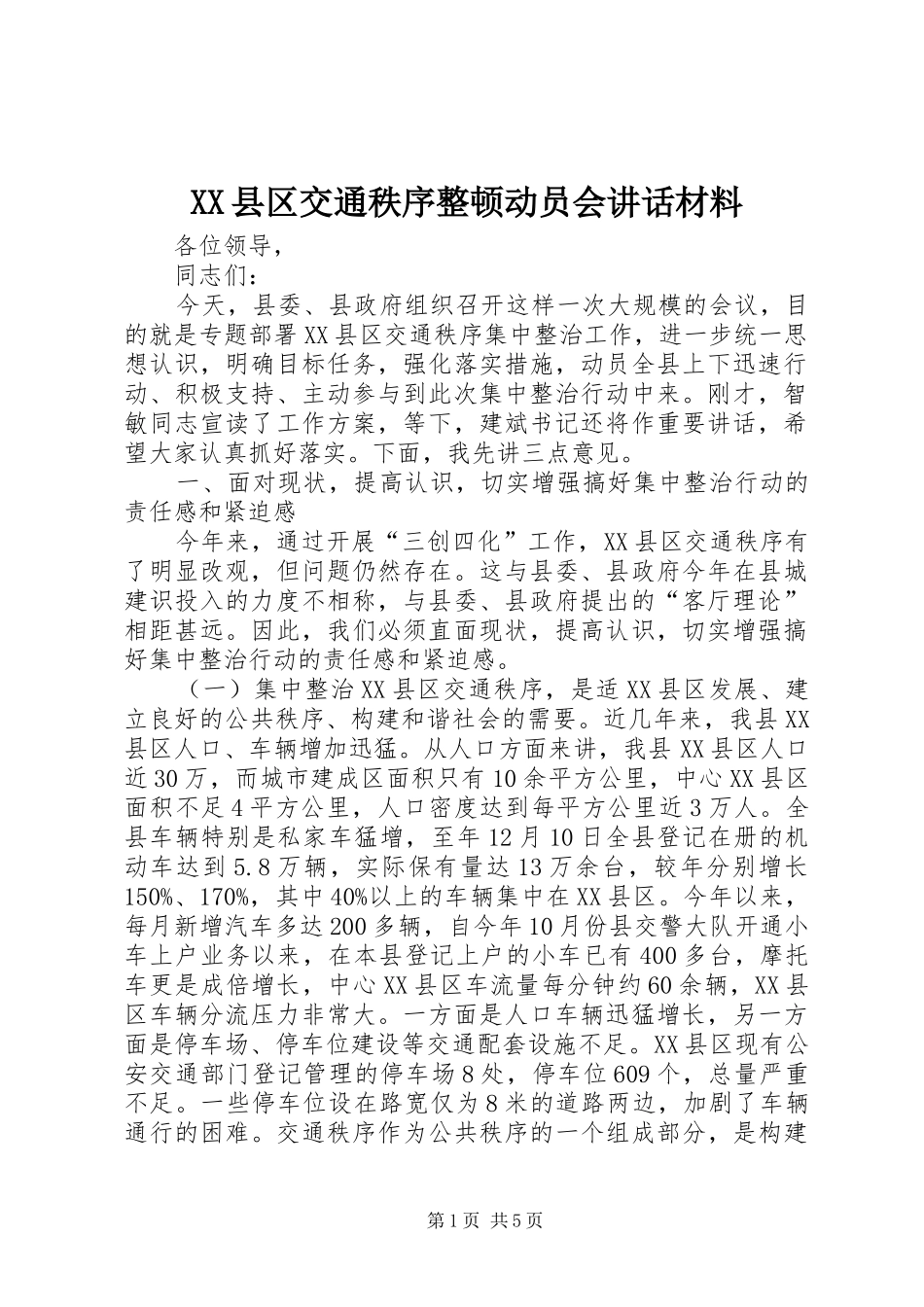 XX县区交通秩序整顿动员会讲话_第1页