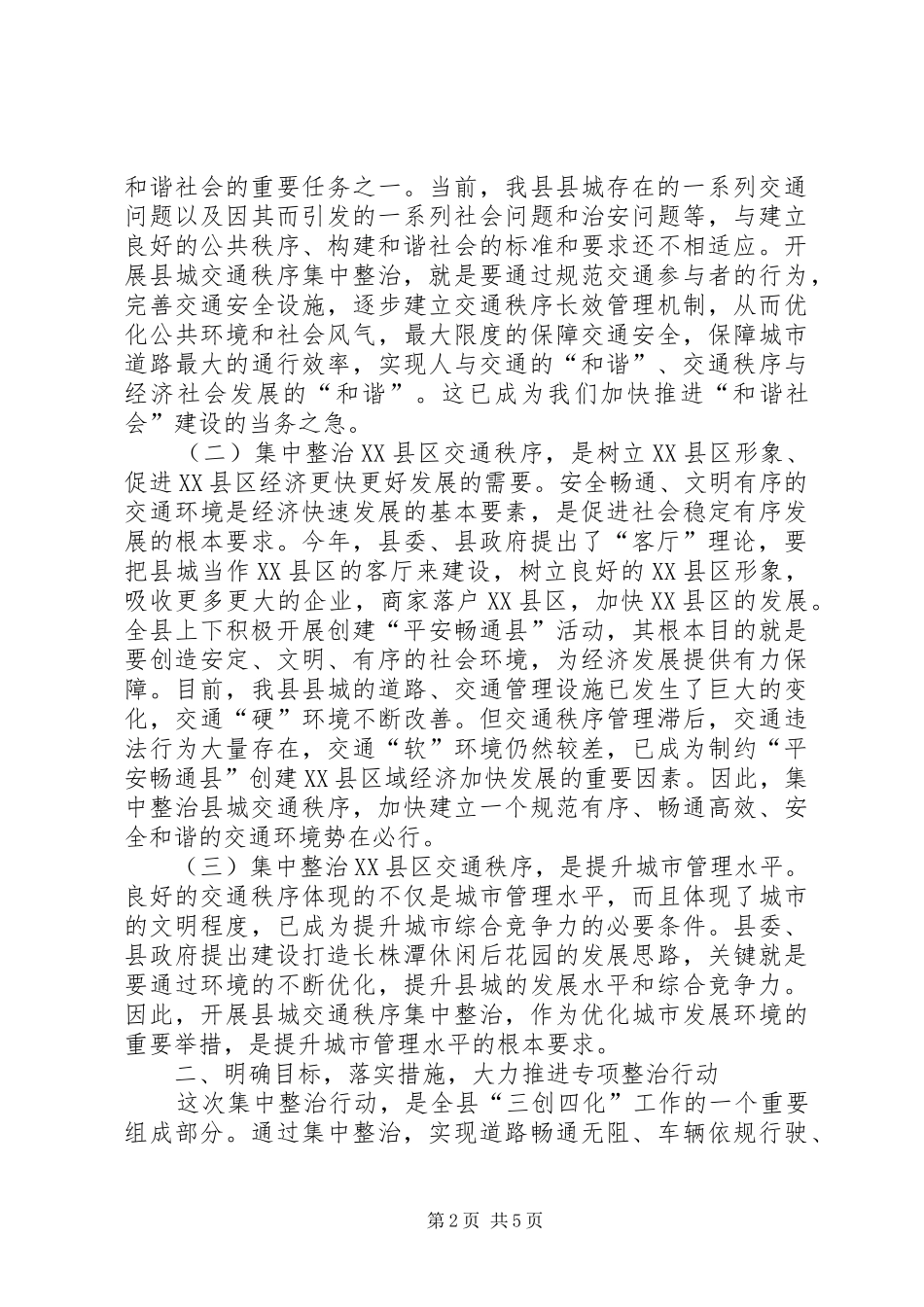 XX县区交通秩序整顿动员会讲话_第2页