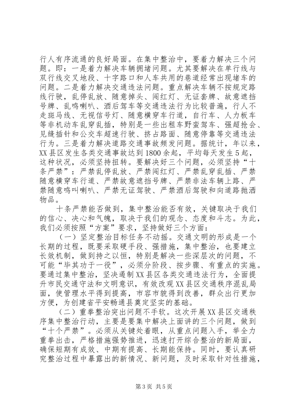 XX县区交通秩序整顿动员会讲话_第3页