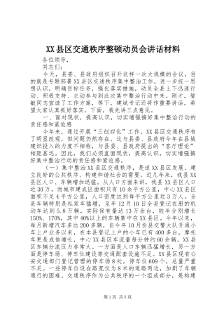 XX县区交通秩序整顿动员会讲话
