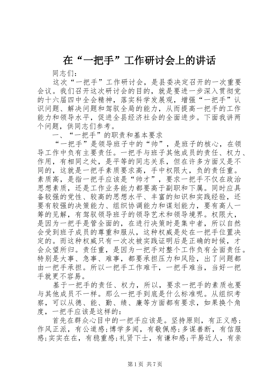 在“一把手”工作研讨会上的讲话发言_第1页