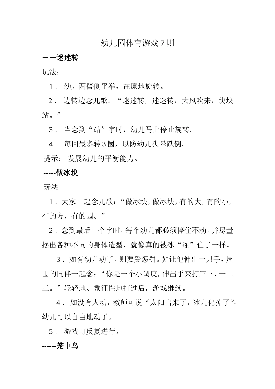 幼儿园体育游戏7则_第1页