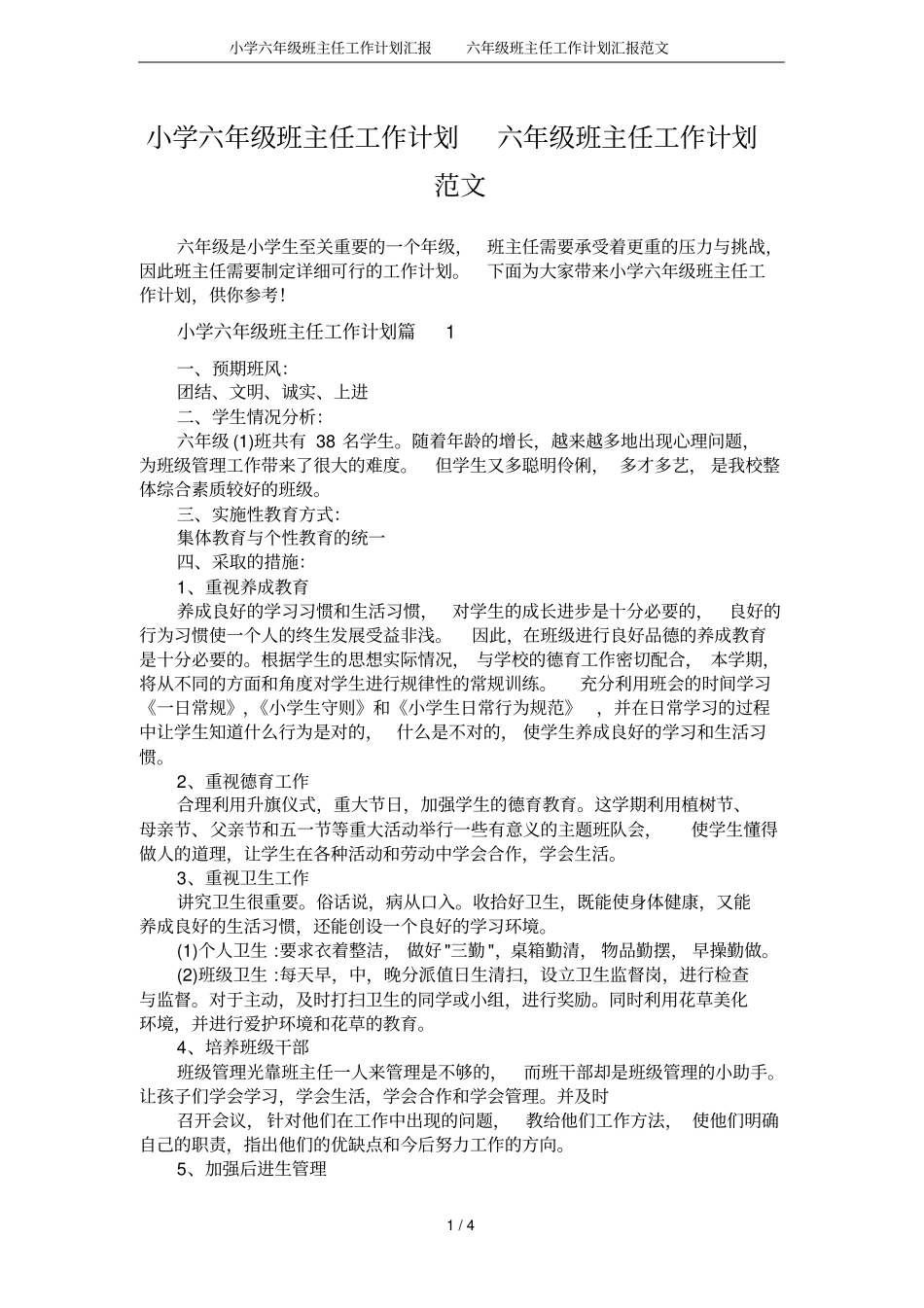 小学六年级班主任工作计划汇报六年级班主任工作计划汇报范文_第1页