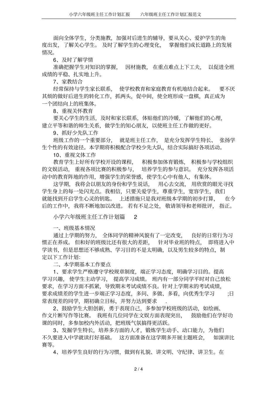 小学六年级班主任工作计划汇报六年级班主任工作计划汇报范文_第2页