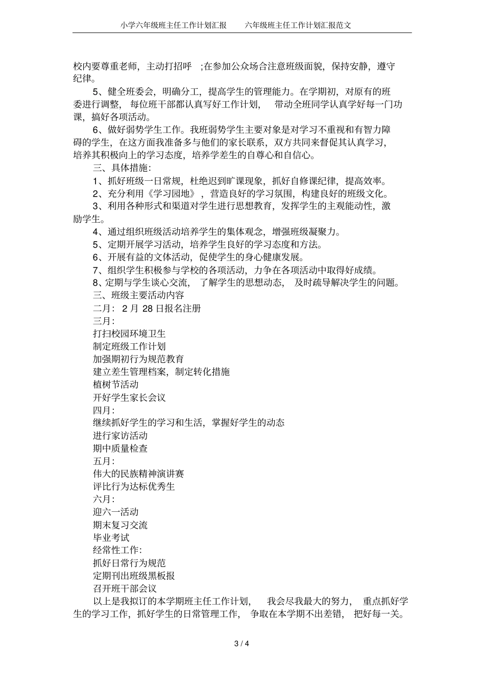 小学六年级班主任工作计划汇报六年级班主任工作计划汇报范文_第3页