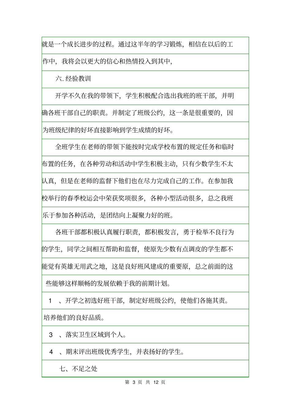 小学六年级班务工作总结大全班主任工作总结_第3页