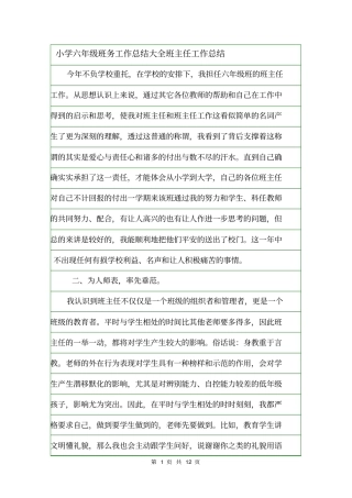 小学六年级班务工作总结大全班主任工作总结