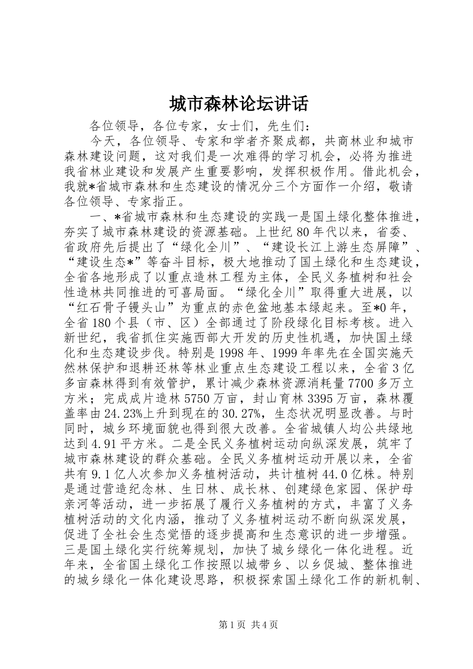 城市森林论坛讲话发言_第1页