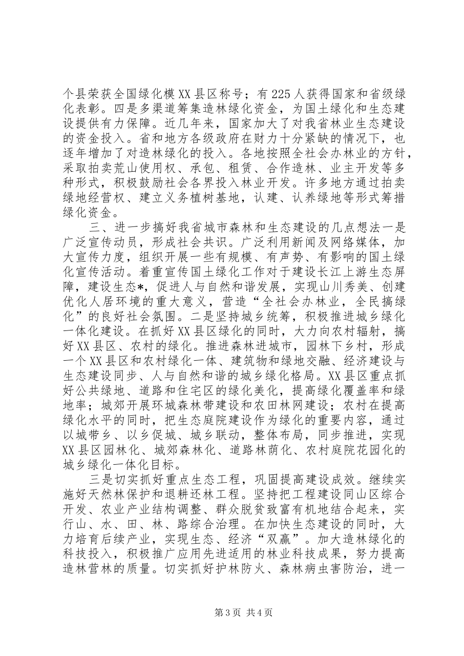 城市森林论坛讲话发言_第3页