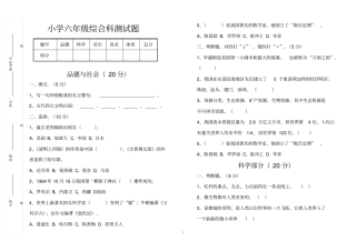 小学六年级综合科测试题