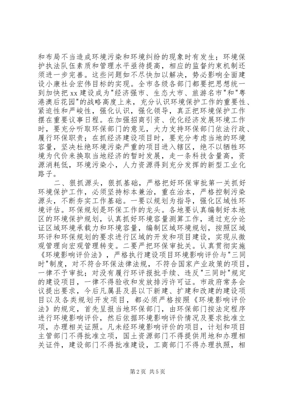 在全市环境保护工作电视电话会议上的讲话发言_第2页