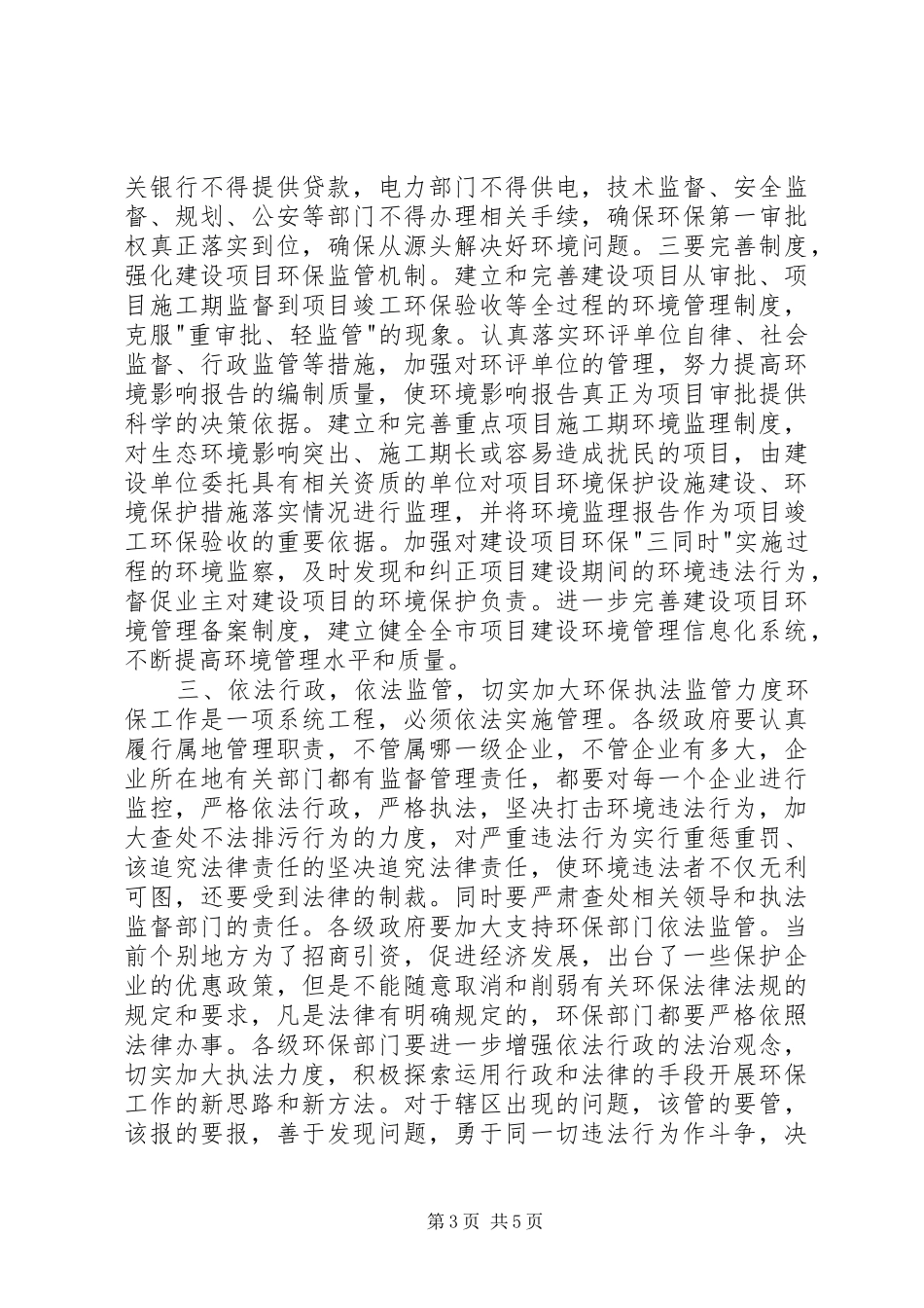 在全市环境保护工作电视电话会议上的讲话发言_第3页