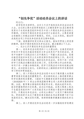 “创先争优”活动动员会议上的讲话发言